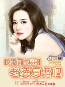 绯闻总裁：老婆复婚吧