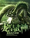 龍皇武神