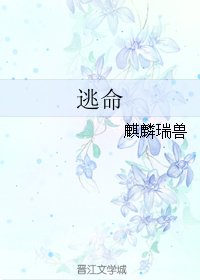 逃命