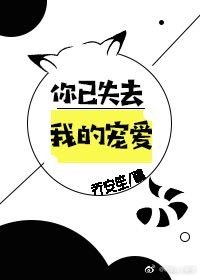 你已失去我的寵愛