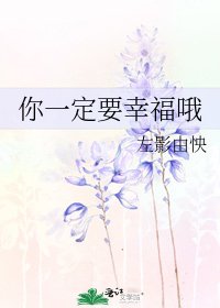 你一定要幸福哦
