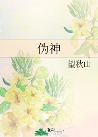 伪神