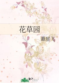 花草園