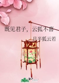 既見君子，雲狐不喜