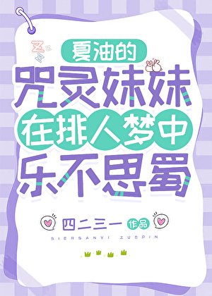 夏油的咒灵妹妹在排人梦中乐不思蜀