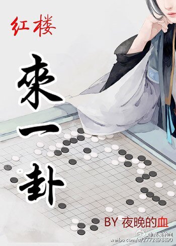 （BL/红楼同人）[红楼]来一卦？